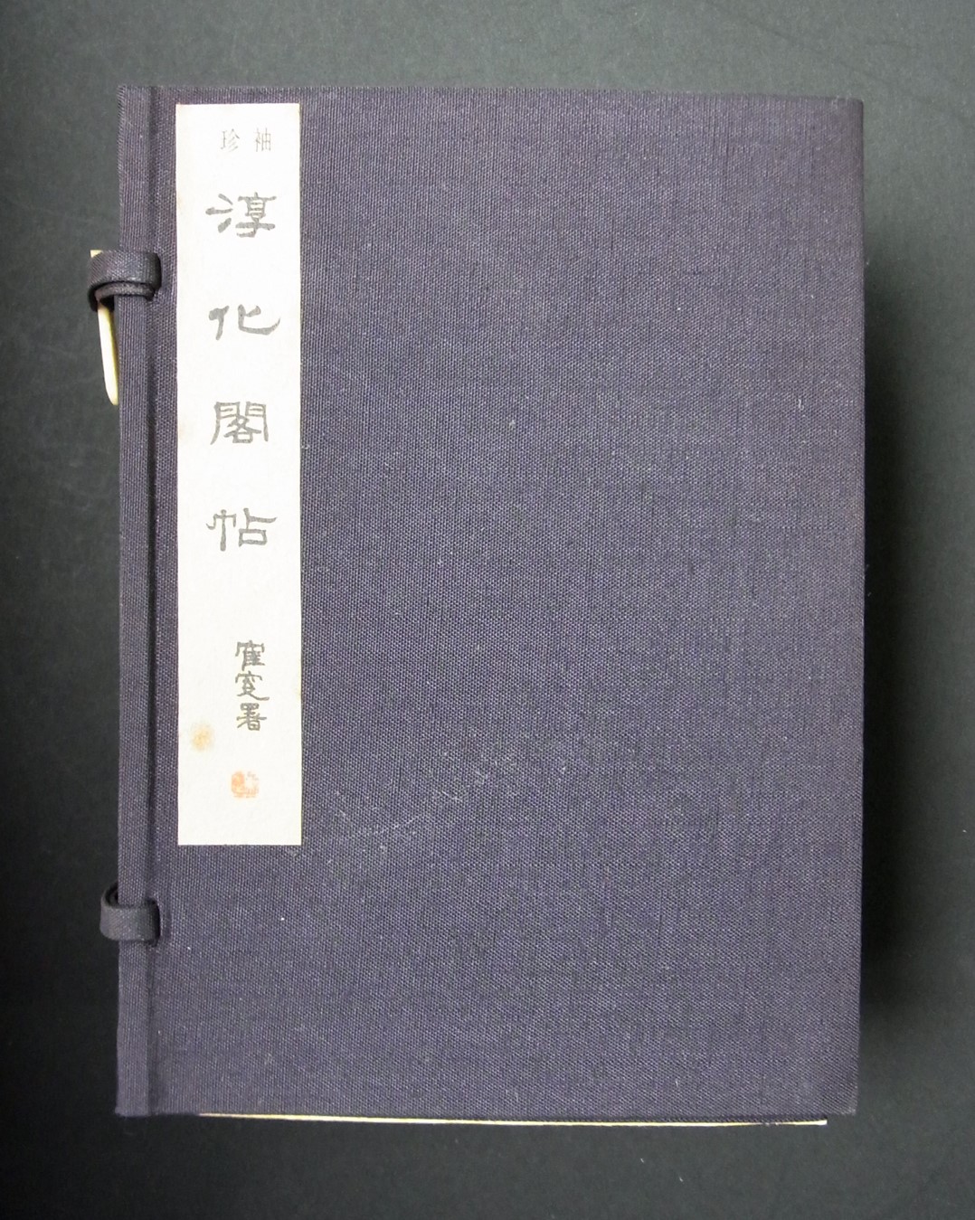 中国書道/明肅王府原刻初拓 袖珍淳化閣帖 2019/07/12 | 悠久堂書店